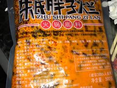 -朱氏胖子烂火锅(洪崖洞店)