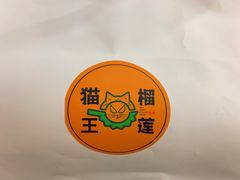 -猫王榴莲世家(三里屯SOHO商场店)