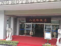 门面-八达岭饭店