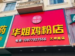 门面-华姐鸡粉(教育路店)