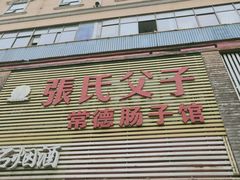 门面-张氏父子常德肠子馆(红星总店)