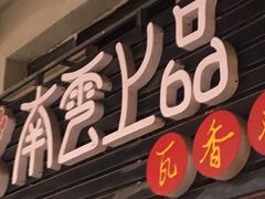 -南云上品(星光广场店)