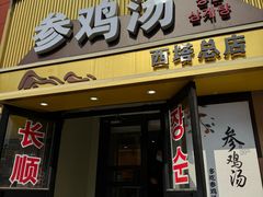 -长顺参鸡汤店(西塔总店)