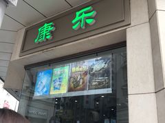 门面-康乐(滨江道店)