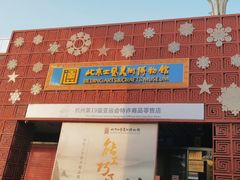 -北京工艺美术博物馆