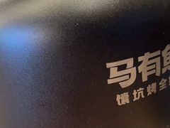 -马有鱼·馕坑烤全鱼(跃进街店)