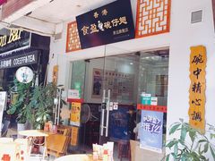 门面-香港食盈碗仔翅(黄边旗舰店)