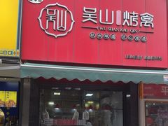 -吴山烤禽 (吴山路店)