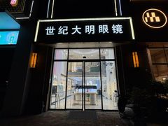 -世纪大明眼镜·林德伯格·蔡司官方授权店(武昌旗舰店)