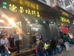 门面-清真.德枭炕肉店.青海菜(大新街夜市店)
