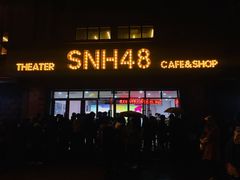 -SNH48星梦剧院