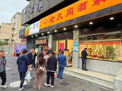 -老大同酒家·糟卤·本帮菜(中山公园店)