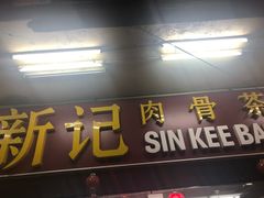 -新记肉骨茶