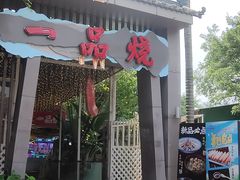-一品烧农庄·佛山本地菜(西岸店)