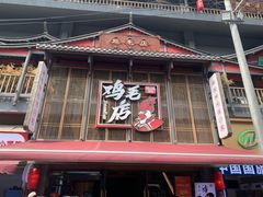 -将军府·鸡毛店(武侯祠店)