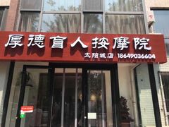 -厚德盲人按摩(太阳城店)