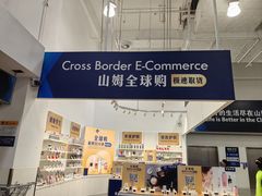 -山姆会员商店(邻瑞广场店)