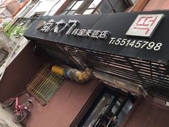 -南大门韩国米糕(公滨路店)