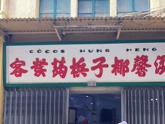 门面-洪馨椰子