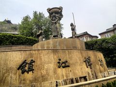-镇江博物馆
