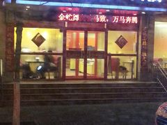 门面-彤德莱火锅(果园路店)