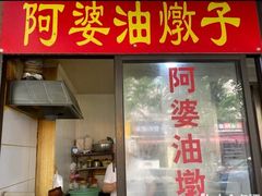 -阿婆油墩子(五里桥路188弄小区店)