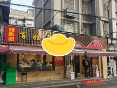 -雅酌园百姓菜馆(颐和路店)