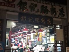 门面-荔银肠粉(广州天河华利路店)