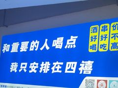 -四禧精酿铜锅涮肉·烧烤工场(大明湖店)