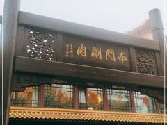 -南门涮肉(通州大船店)