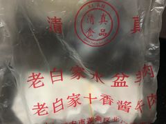 -老白家水盆羊肉