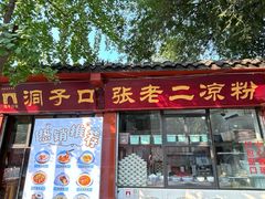 -洞子口张老二凉粉(文殊院店)