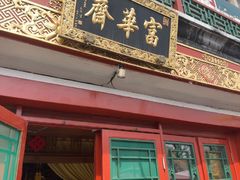-富华斋饽饽铺·宫廷糕点·伴手礼(护国新天地店)