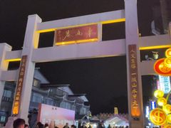 -东西巷
