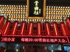 -青曲社相声(易俗街区店)