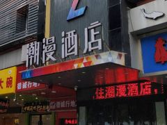 -潮岸酒店(广州琶洲会展广州塔店)