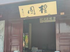 -檀园
