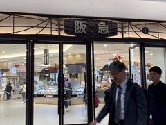 -阪急百货店(梅田总店)