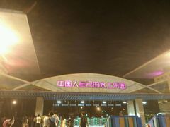 -欢乐水魔方水世界