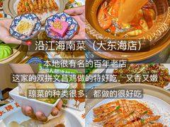 -沿江海南菜·文昌鸡祖师爷(大东海店)