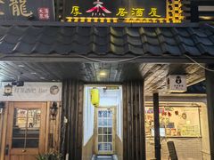 -杰J.w.m深夜食堂 厚杰居酒屋(淮海街商业街店)