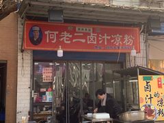 门面-何老二卤汁凉粉