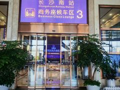 -长沙南站高铁贵宾厅