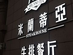 门面-米莱蒂亞牛排餐厅(福园广场店)