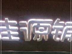 门面-桂桂茶(万嘉广场店)