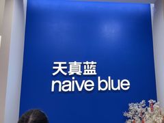 -天真蓝照相馆(新世界店)