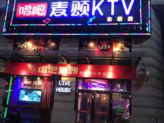 门面-唱吧麦颂KTV·派对(东坝店)