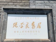 -张学良旧居陈列馆