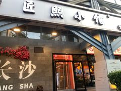 -匠熙小馆(崇文门店)