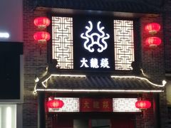门面-大龙燚火锅(五一广场店)